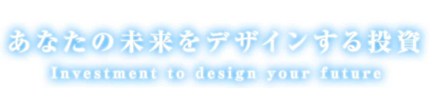 あなたの未来をデザインする投資
